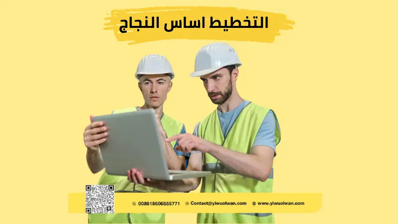 مرحلة التخطيط في الاستيراد من الصين