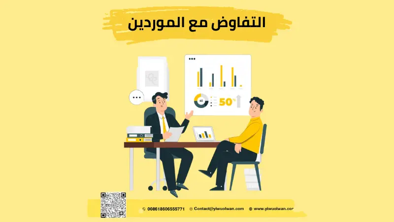 التفاوض مع الموردين الصينيين — نصائح عملية