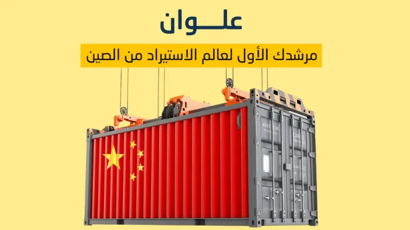 الشحن من الصين — الشحن البحري والجوي