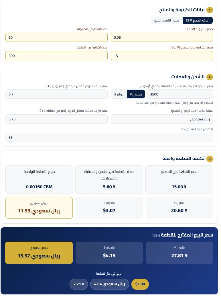 حاسبة الاستيراد من الصين بالمتر المكعب — مثال حساب تكلفة القطعة واصلة بالريال السعودي