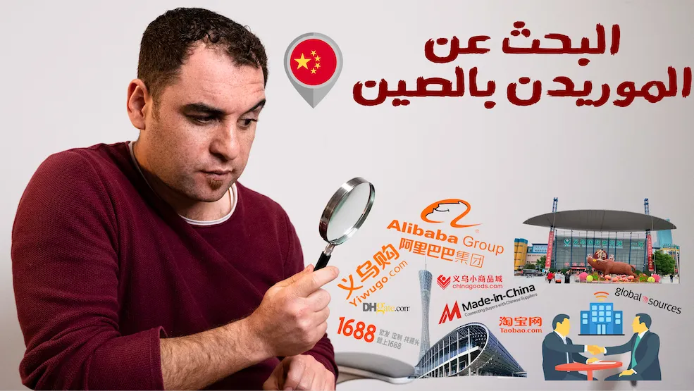 البحث عن موردين موثوقين للاستيراد من الصين عبر علي بابا