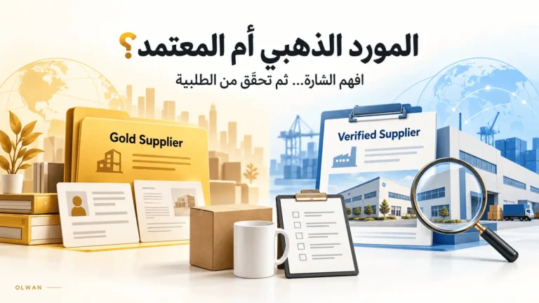 المورد الذهبي أم المعتمد على علي بابا: كيف تختار المورد المناسب؟